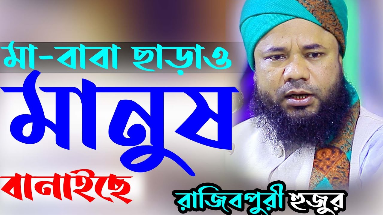 Sharifuzzaman Rajibpuri New Waz মা বাবা ছাড়া মানুষ বানাইছেন শরিফুজ্জামান রাজিবপুরী ওয়াজ  Rajibpuri