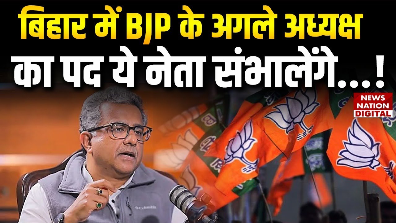 BJP Bihar New President कौन बनेगा | Nitish Mishra | Janak Ram | Mithilesh Tiwari | Dilip Jaiswal |