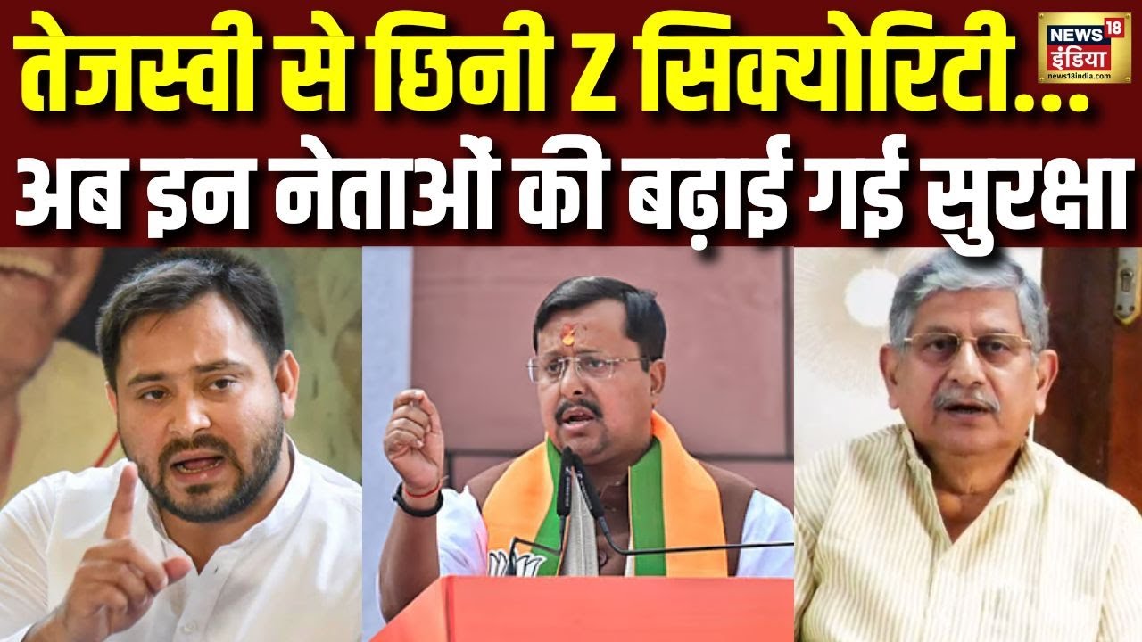 Tejashwi Yadav से छिनी Z Security...अब इन नेताओं की बढ़ाई गई सुरक्षा | Nitin Nabin | N18V