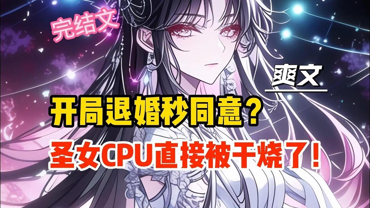 【完結文】開局秒同意退婚？聖女CPU直接被幹燒了！#一更到底系列 #一口气看完 #完结 #爽文 #戀愛 #柳如煙