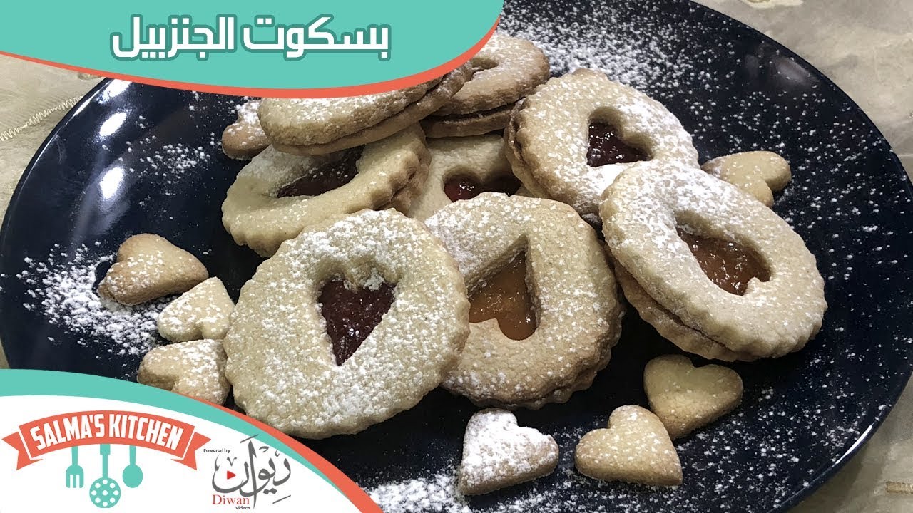 بسكويت العيد | مطبخ سلمى