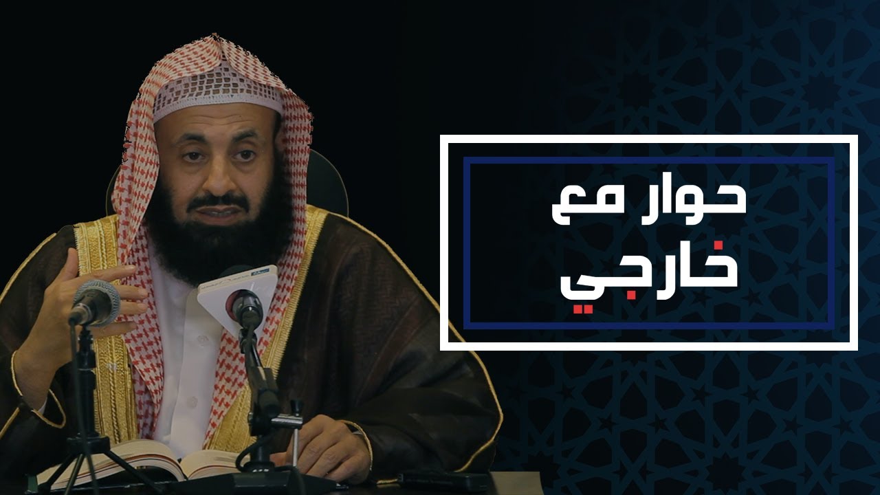 حوار مع خارجي || د. عبدالعزيز بن ريس الريس