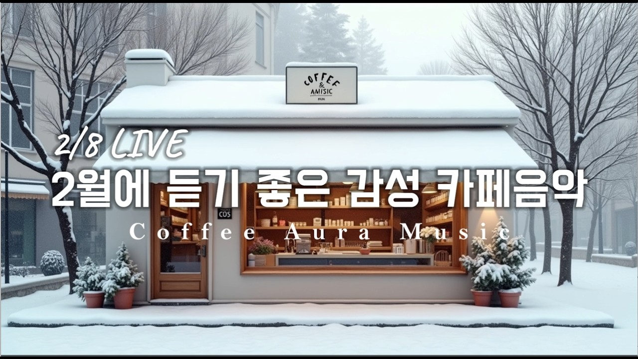 ☕ 그냥 틀어 놓으세요❄️2월 겨울 감성 팝송🎄아침에 듣기 좋은 카페 음악 플레이리스트✨   카페에서 듣기 좋은 음악, 마음이 편안해지는 Playlist🎧 2/8 LIVE