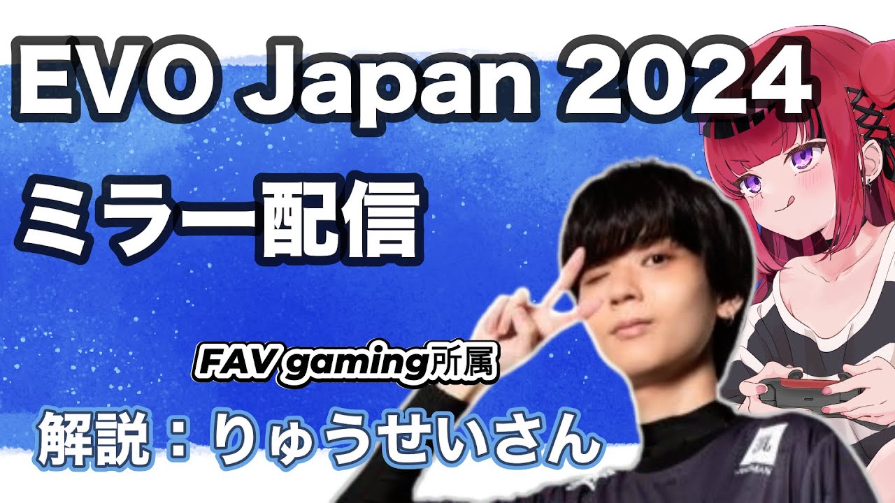【 #EVOJ24ミラー配信  】りゅうせいコーチと観るEVO Japan 2024 Day3 スト6！ミラー配信【#evojapan2024  #もっしゅライブ 】
