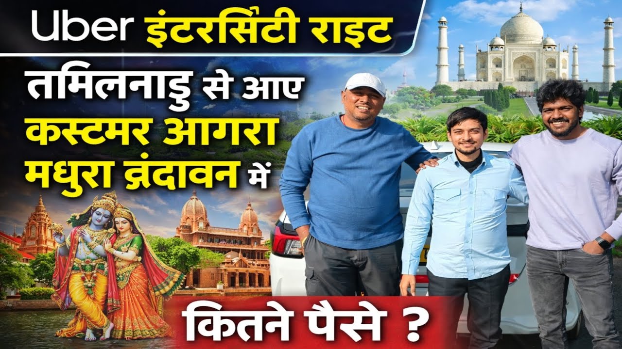 Uber इंटरसिटी राइड | 😊 तमिलनाडु से आए कस्टमर को आगरा–मथुरा–वृंदावन घुमाया | कितना पैसा लगा? 