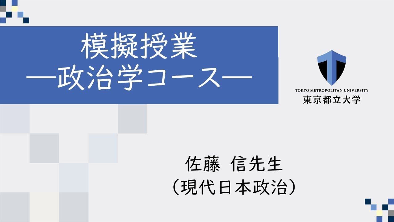 2025法学部模擬授業—政治学コース—