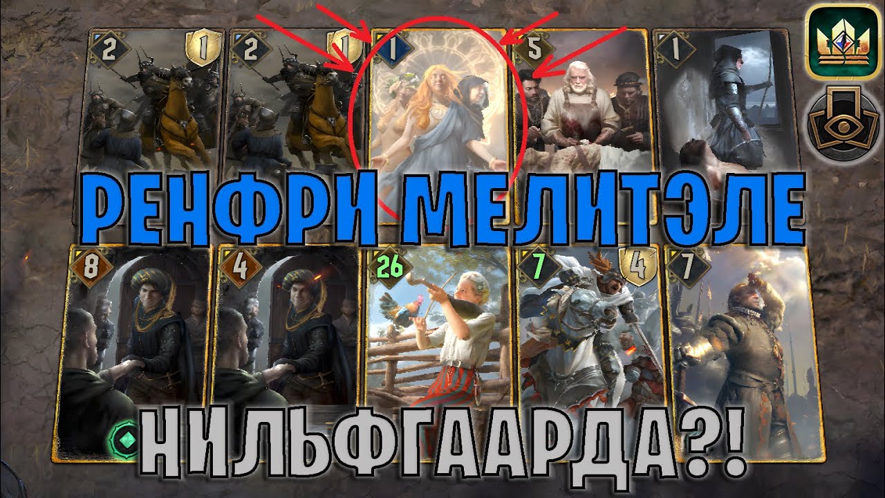 GWENT | РЕНФРИ МЕЛИТЭЛЕ НИЛЬФГААРДА?! &mdash; МОЩНАЯ МЕМ-КОЛОДА (Тактическое решение) &mdash; гайд Гвинт 13.7