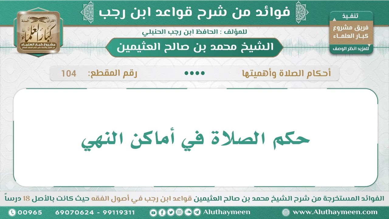 104 - حكم الصلاة في أماكن النهي - قواعد ابن رجب - ابن عثيمين