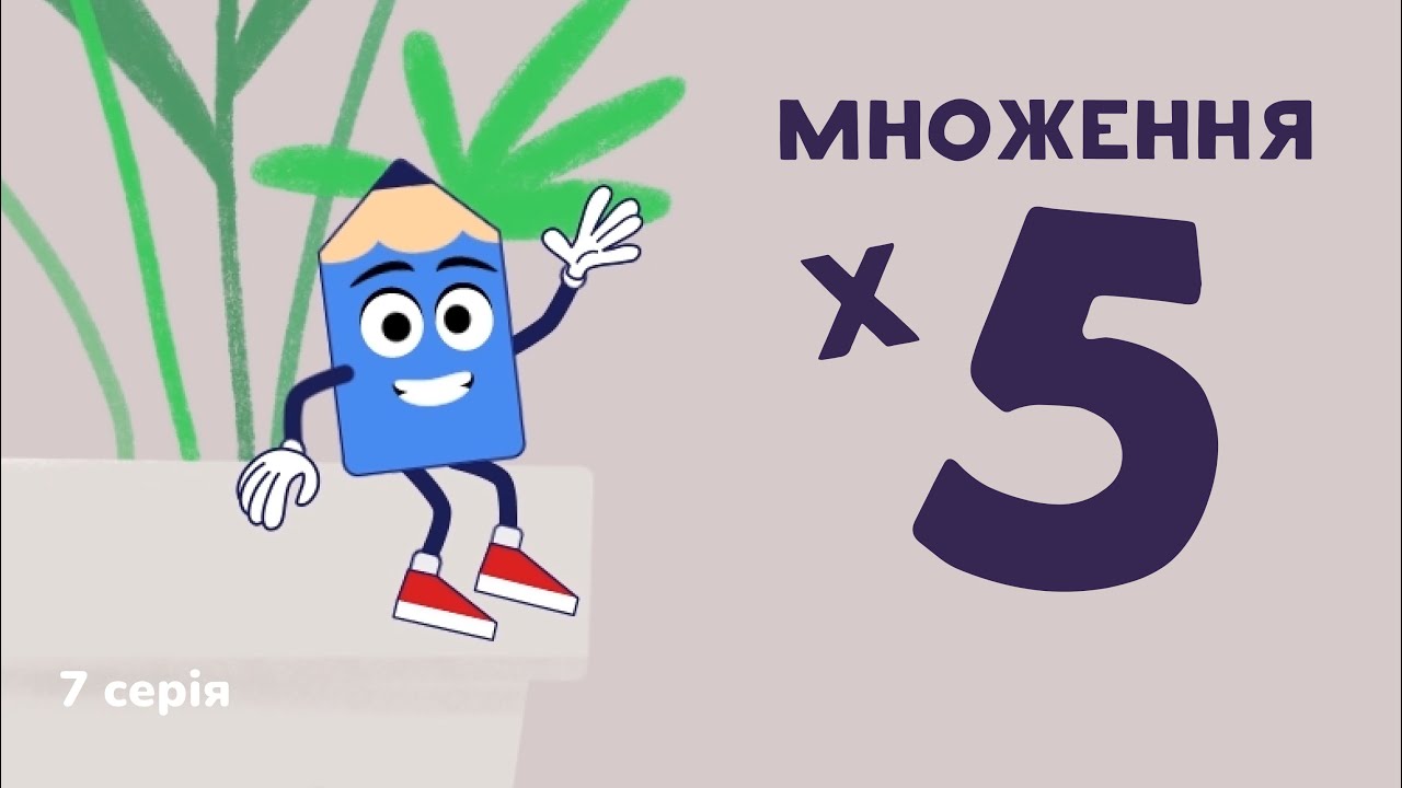 Олівець Паскаль (Таблиця множення на 5. Математика для дітей українською)