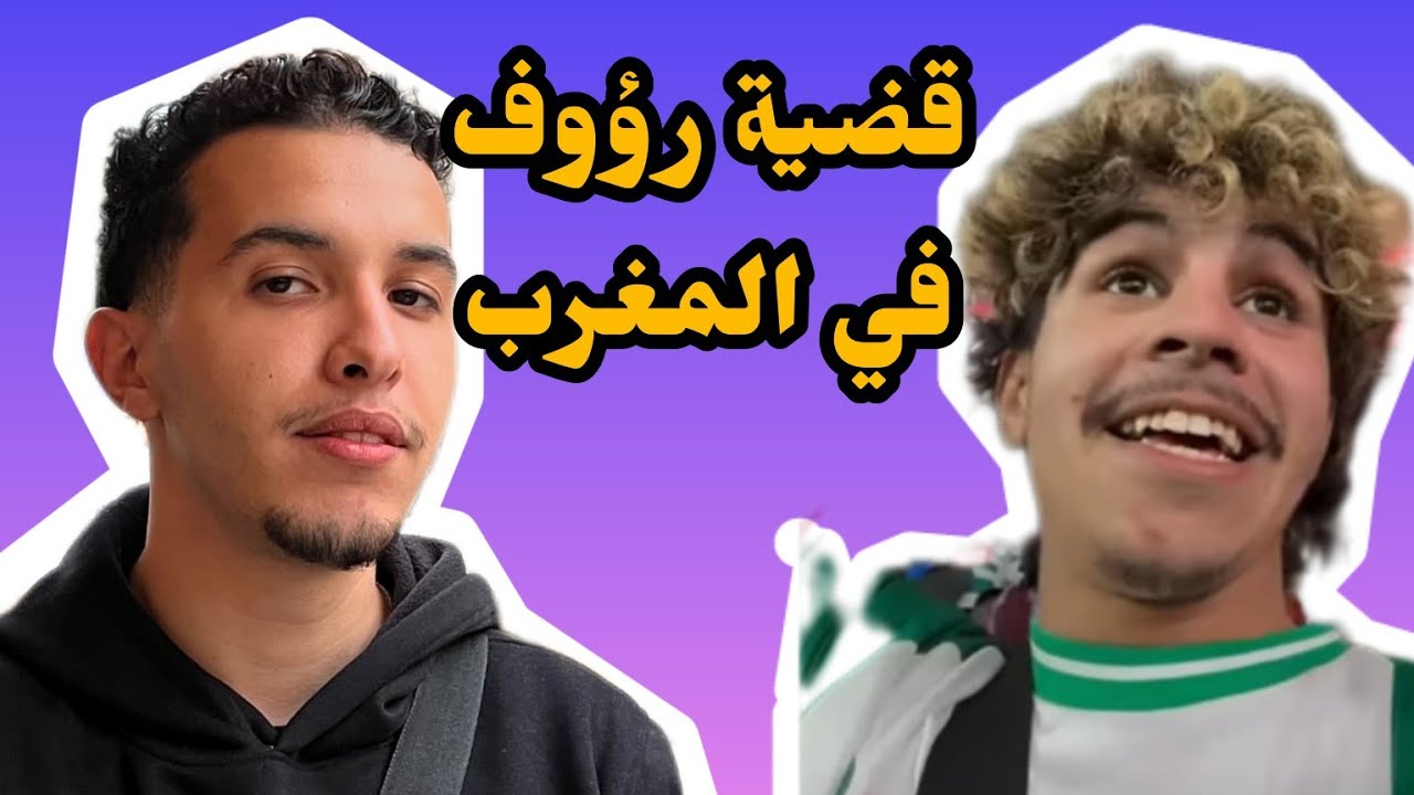 سيفو يتكلم عن قضية الضلم لي تعرضلها رؤوف بلقاسمي غي المغرب. 🇲🇦