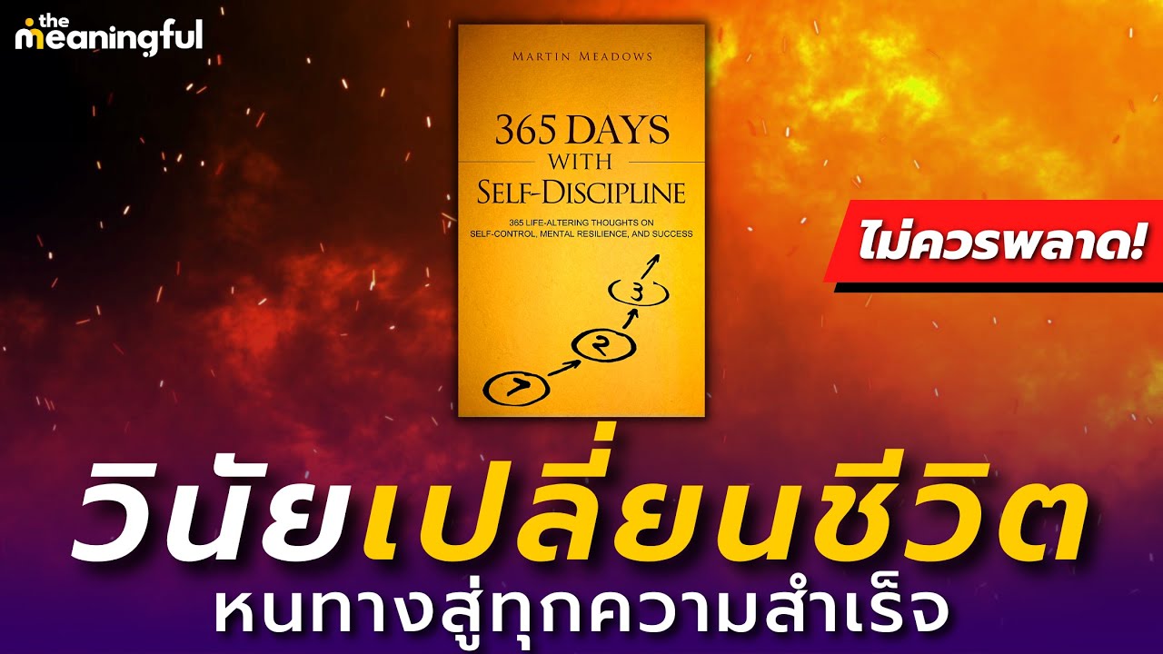 20 บทเรียนวินัยเปลี่ยนชีวิต ที่จะทำให้คุณประสบความสำเร็จในทุกด้าน | วิธีสร้างวินัย | พัฒนาตัวเอง