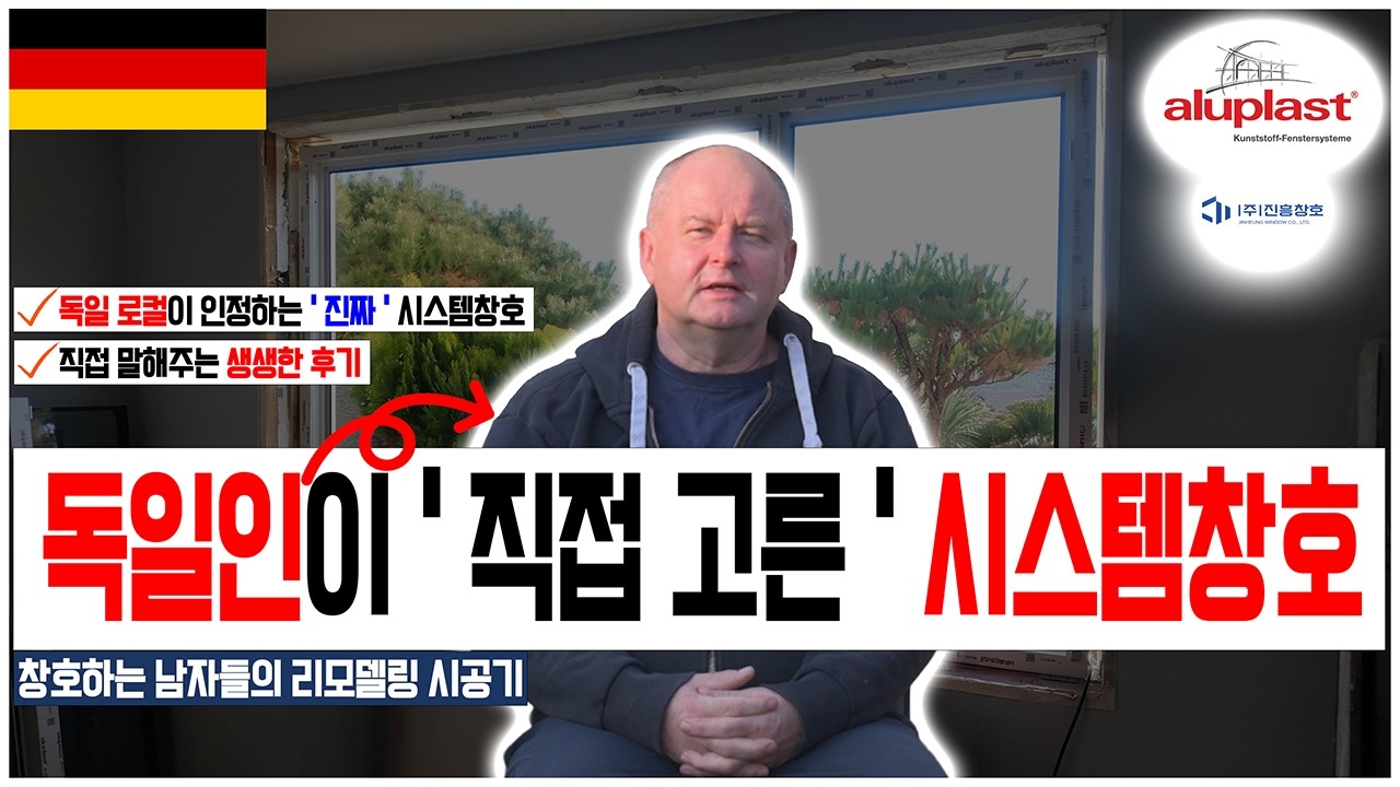 독일인이 한국에서 독일 창호를 주문했다? 25년 된 집의 놀라운 변화 (찐후기 포함)