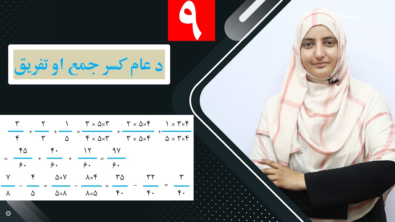 Class 6- Math  | Addition and subtraction of common fractions -  lesson 9 / د عام کسر جمع او تفریق