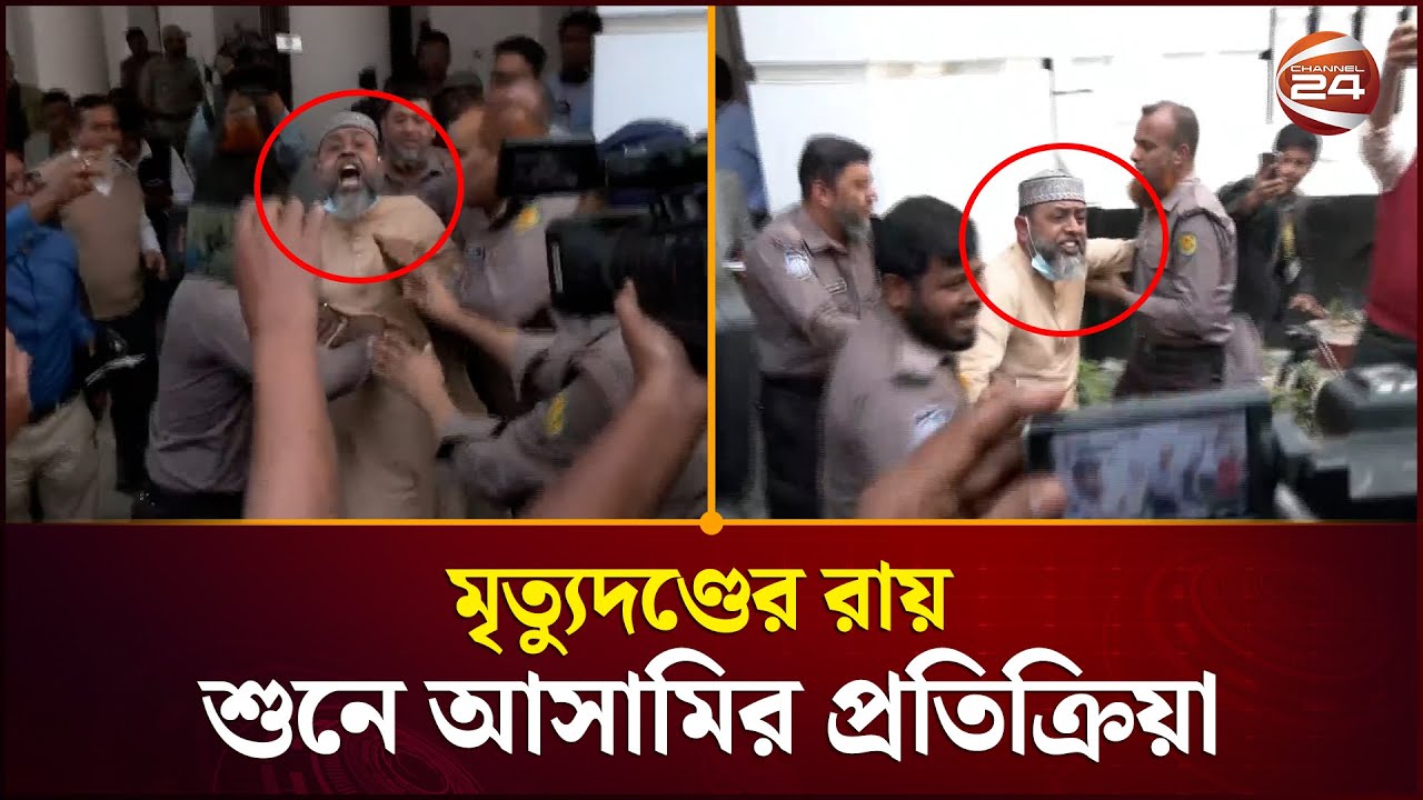 মৃ'ত্যু'দ'ণ্ডে'র রায় শুনে আশুলিয়ায় লা'শ পো'ড়া'নো মামলার আসামির প্রতিক্রিয়া | Ashulia | Channel 24