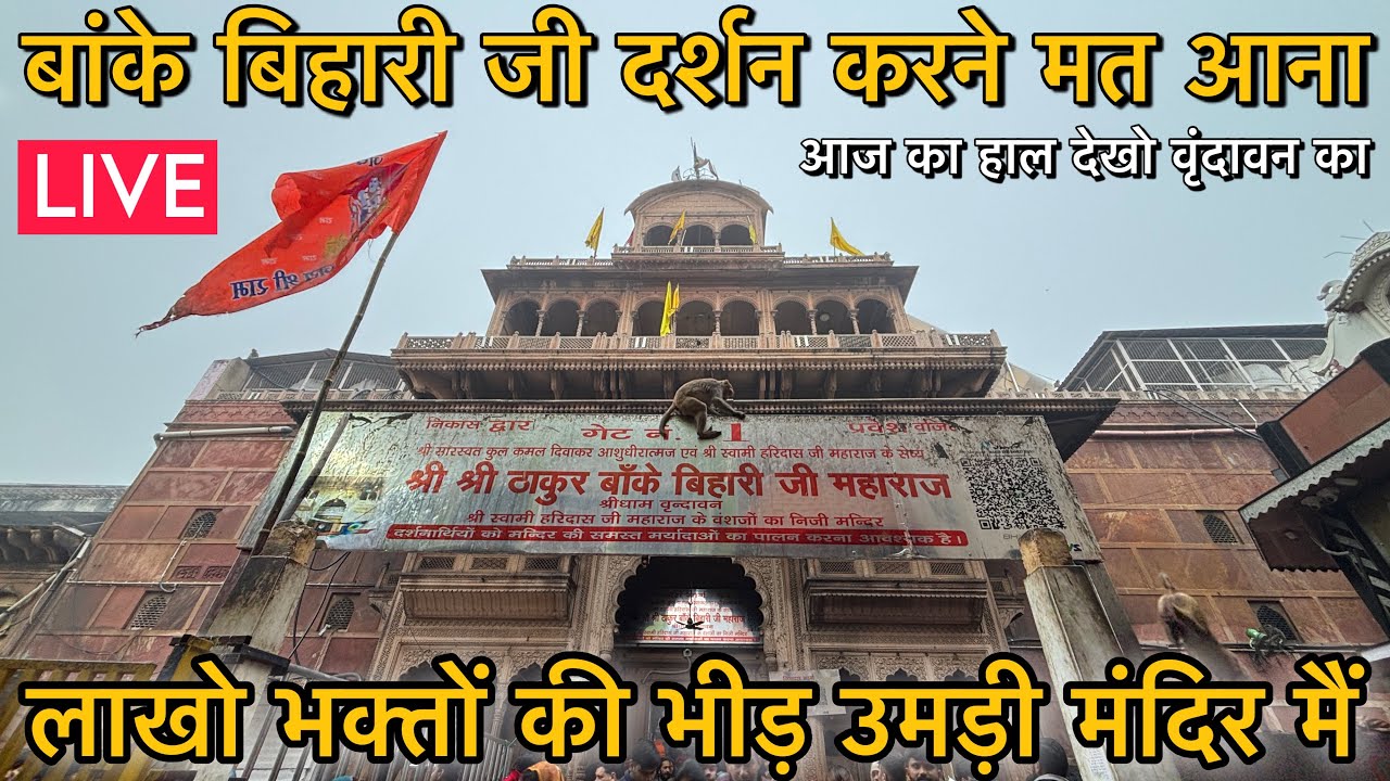 श्री बांके बिहारी के दर्शन करने मत आना ❌ मंदिर मैं लाखो लोगो की भीड़ से मचा हड़कंप ‼️