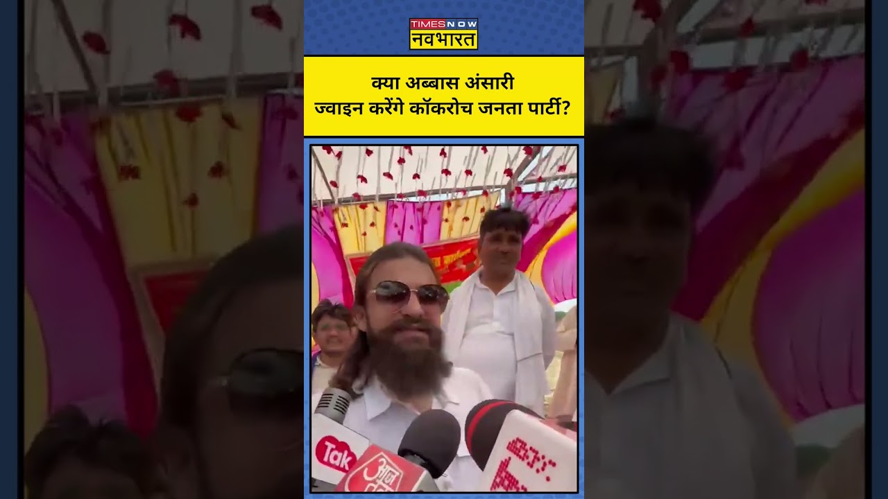 Cockroach Janta Party : Abbas Ansari का नया सियासी ठिकाना &mdash; CJP? ! | UP News | Top News