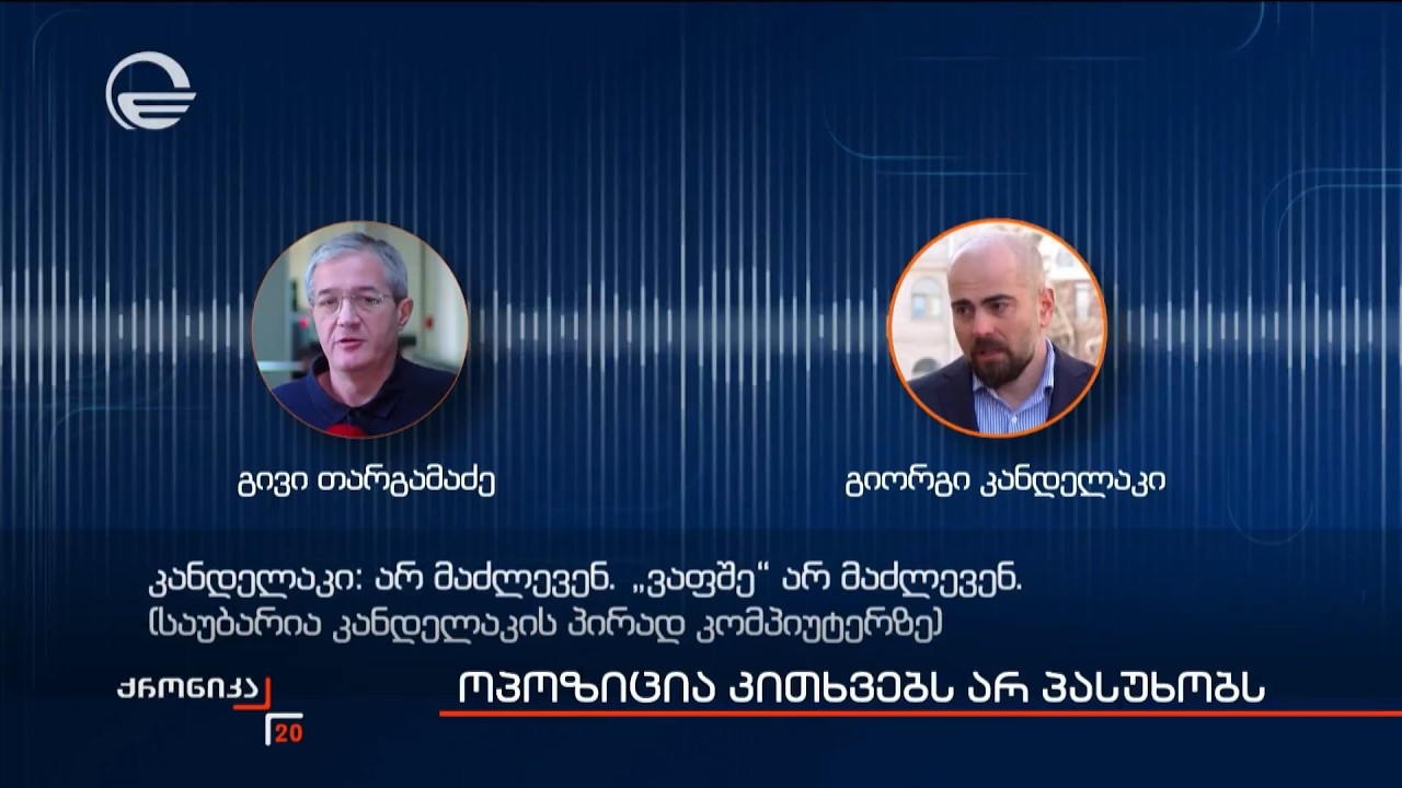 ოპოზიცია კითხვებს არ პასუხობს