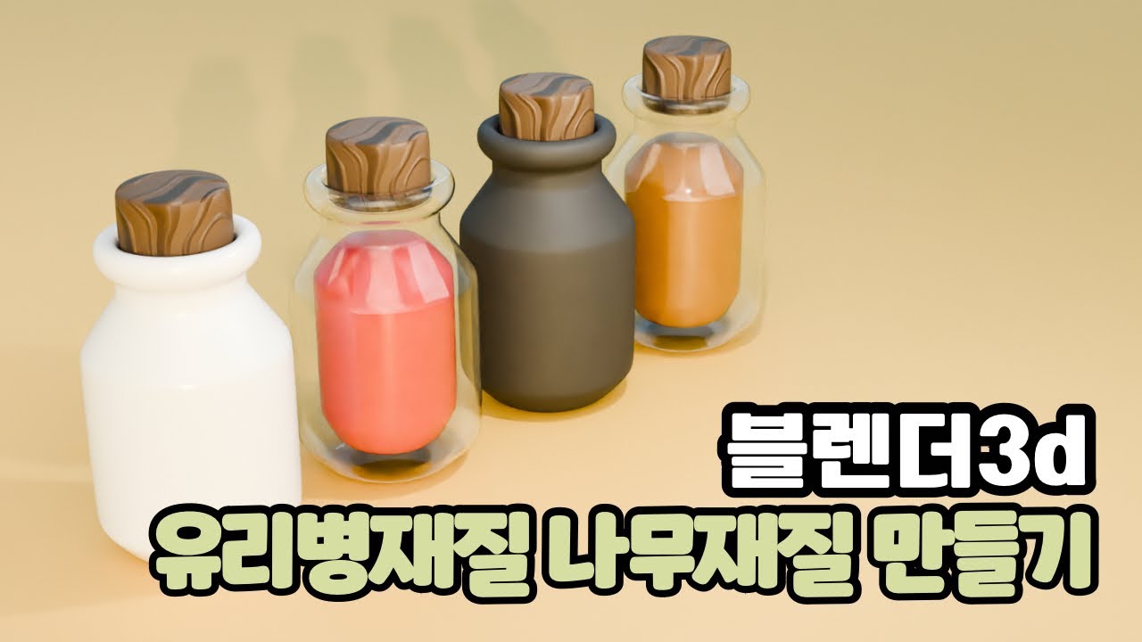 3D블랜더 3Dblender 나무 재질 뚜껑 만들기 투명 유리 병 만들기