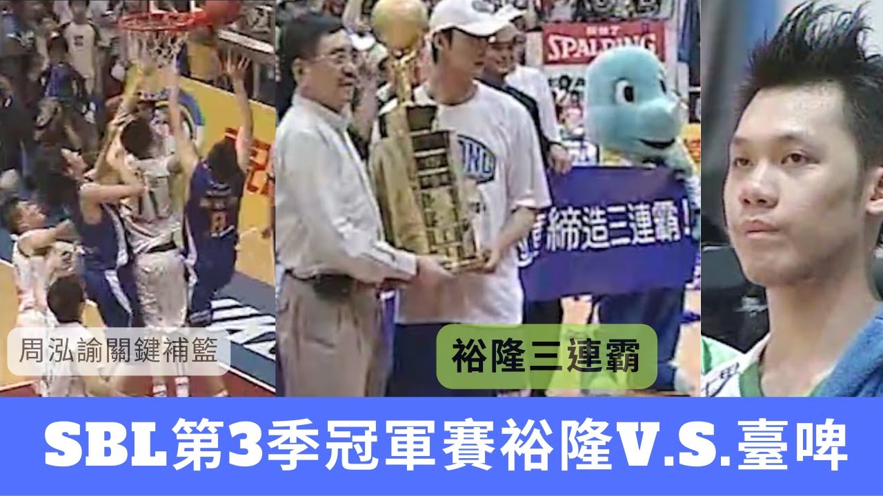 【SBL經典賽事highlight】2006年 SBL第3季冠軍賽GAME5 裕隆VS台啤：周泓諭絕殺補籃，裕隆完成三連霸