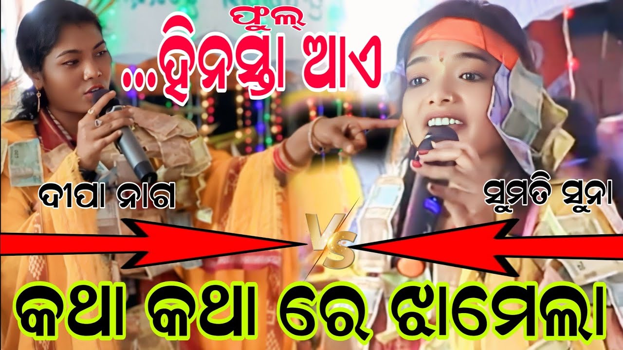 Sumati suna vs deepa naag... FULL TAKKAR BAITHUKI PROGRAME...At SANSAMORA
