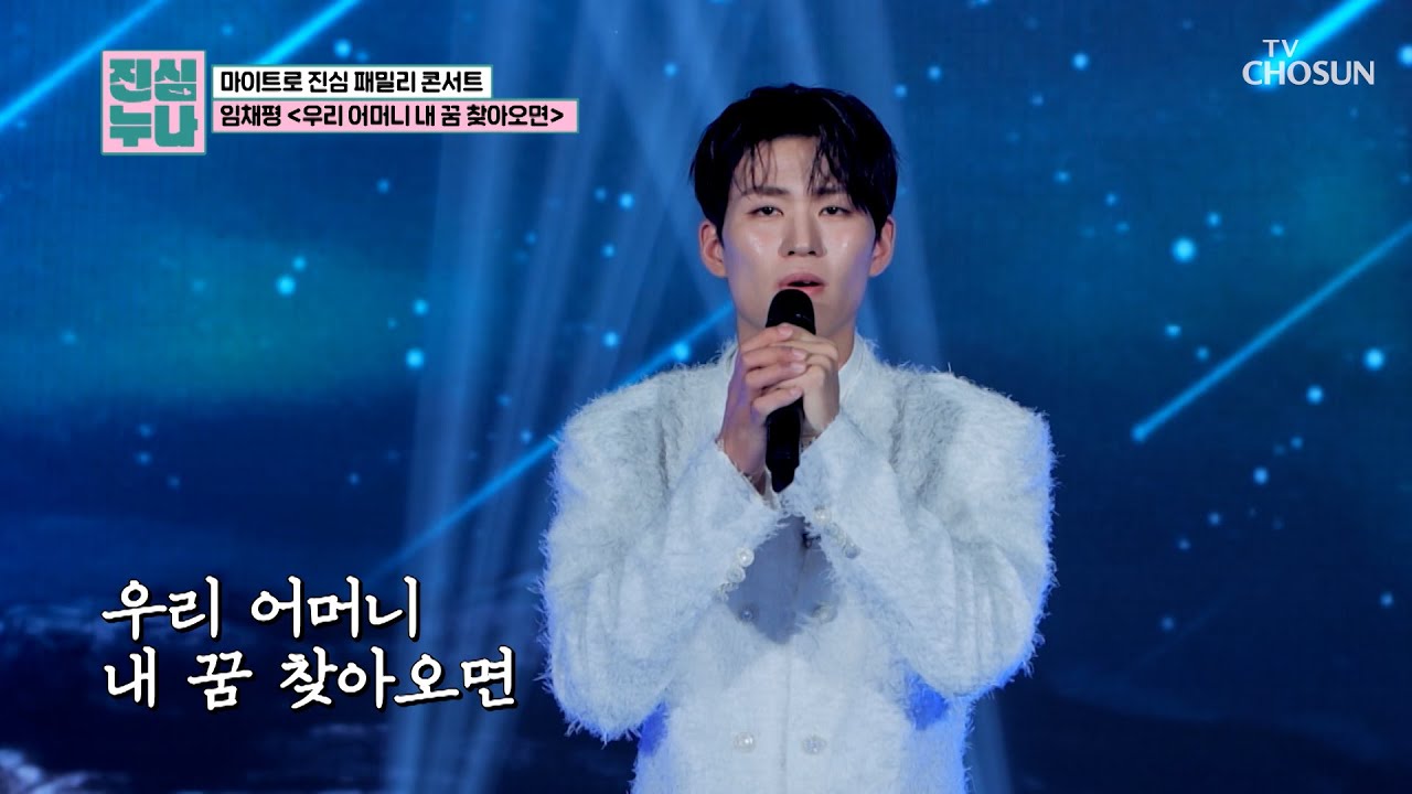 감정을 꾹꾹 눌러 담은💧 채평의 &lsquo;우리 어머니 내 꿈 찾아오면&rsquo;♬ TV CHOSUN 241130 방송 | [진심누나 9회] | TV조선