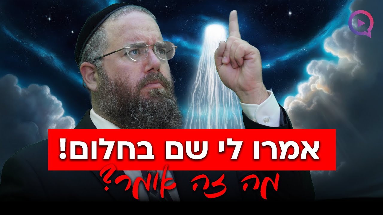 אמרו לי שם בחלום! זה מסר משמיים?! | הרב שמשון פוקס חושף את האמת המדהימה