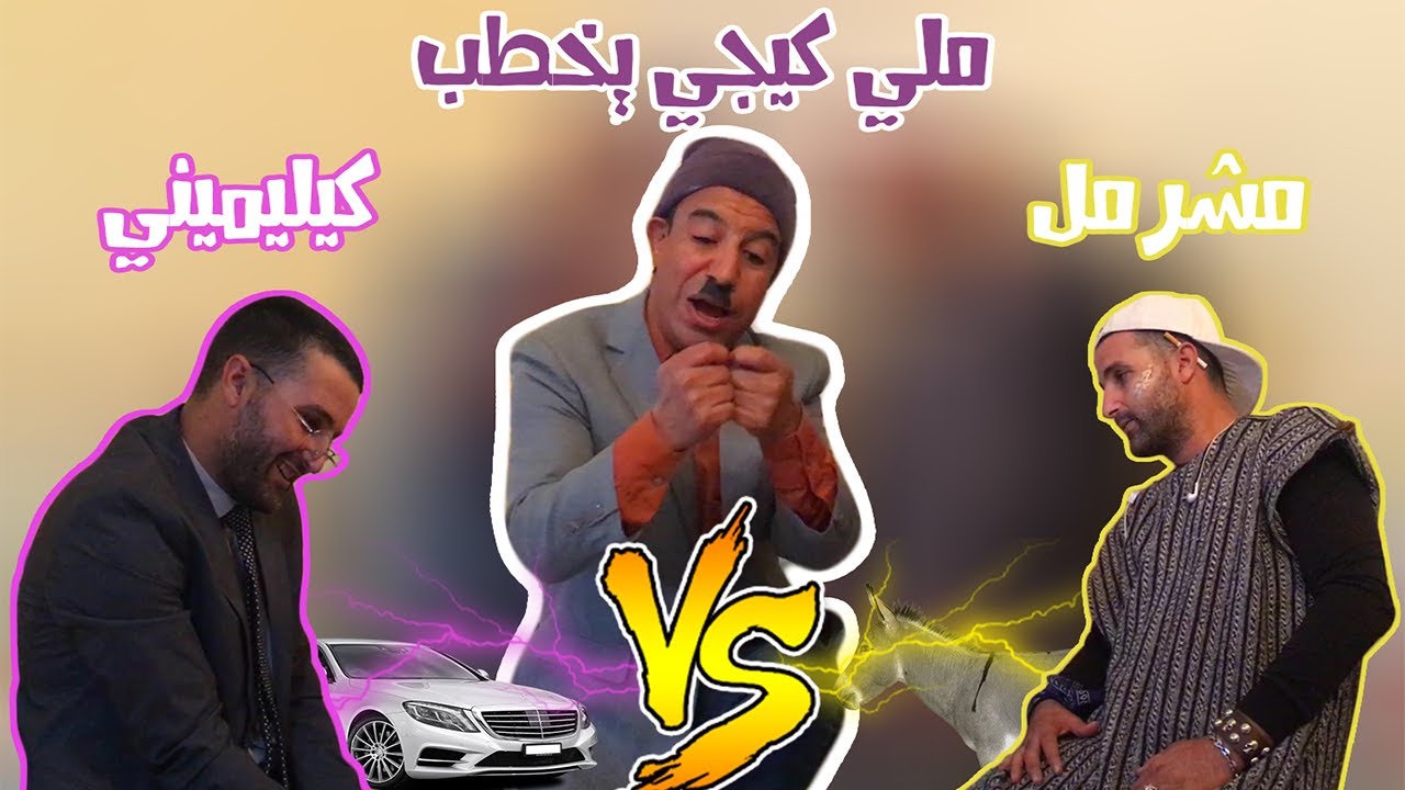 ملي المشرمل كيجي يخطب الموت ديال الضحك