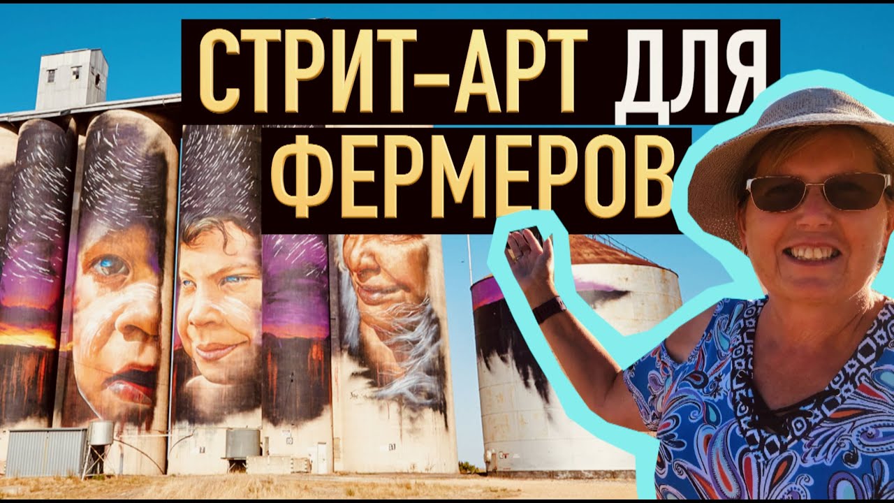 Граффити на силосных башнях  - новый тренд австралийской глубинки / Australian Silo Art Trail