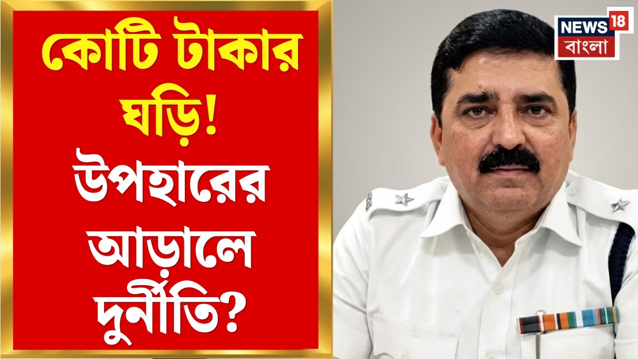 Shantanu Sinha Biswas | জমি কেলেঙ্কারিতে কোটি টাকার ঘড়ি কাণ্ডে গ্রেফতার DC শান্তনু!|Bangla News
