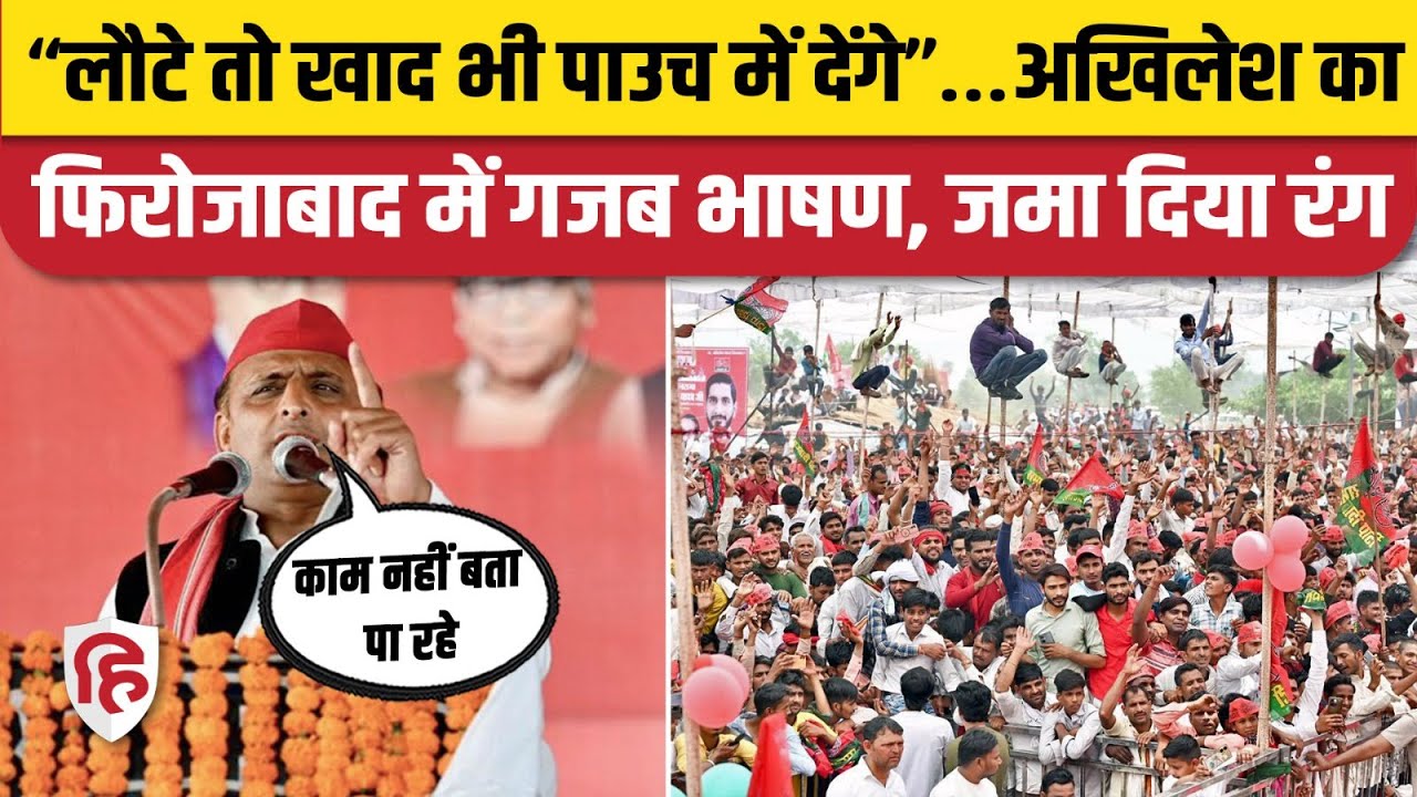 Akhilesh Yadav Firozabad Speech: अखिलेश यादव का फिरोजाबाद में जोरदार भाषण | Lok Sabha Election 2024