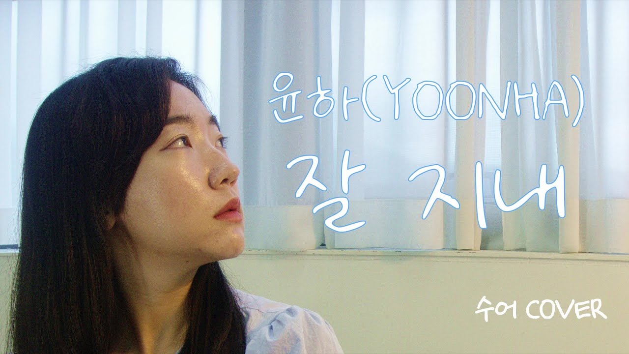 수화 (수어) 커버 l 윤하(YOUNHA) - 잘 지내(How U doing)