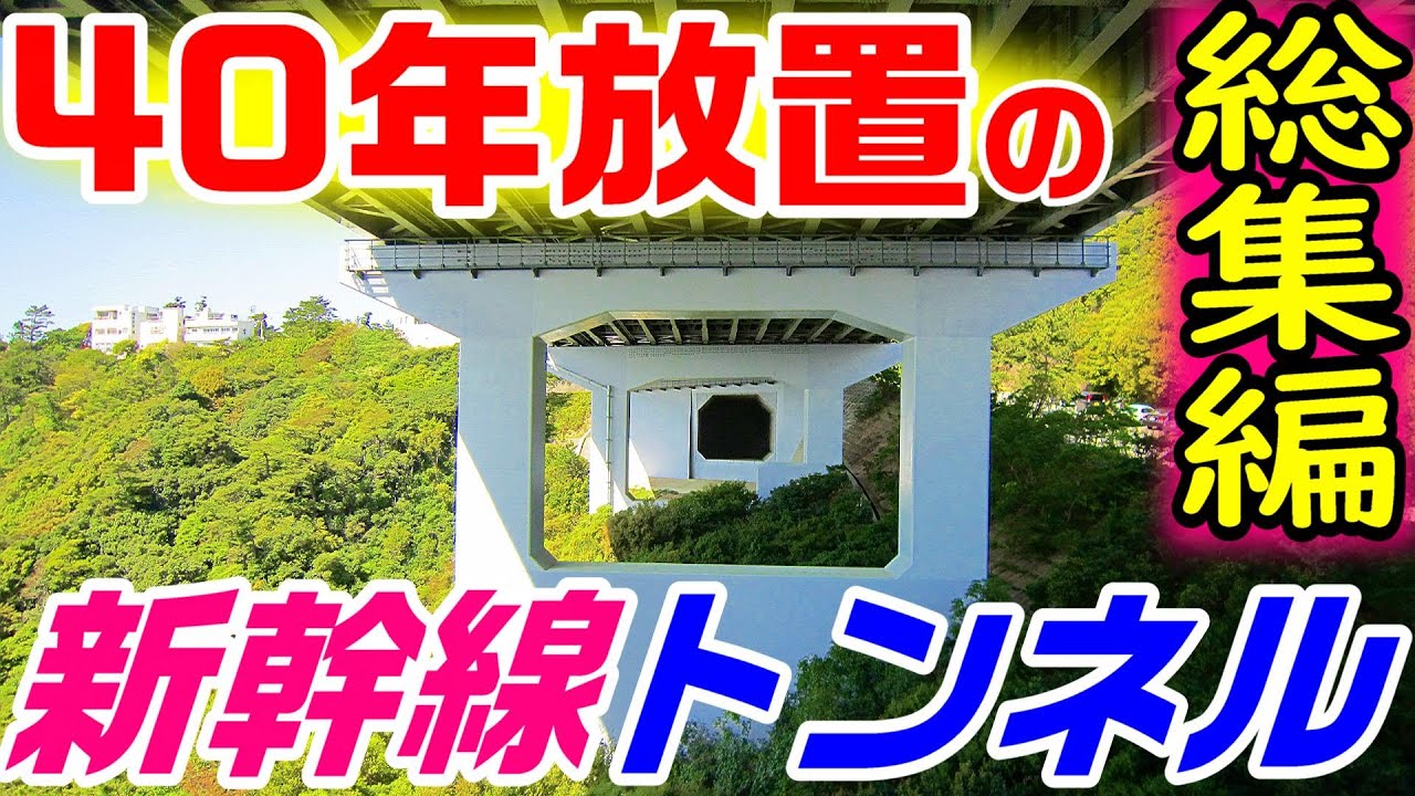 【国が捨てた、未完成のトンネル】明石海峡大橋、大鳴門橋（鳴門大橋） 総集編