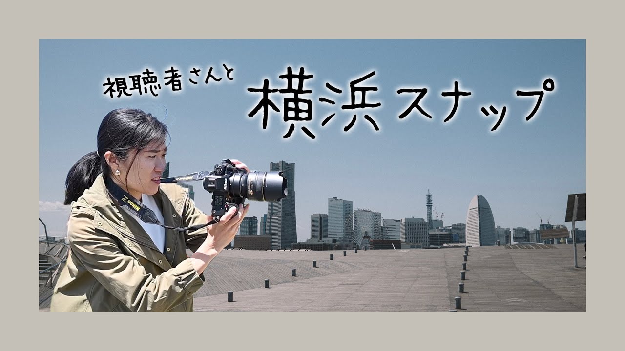 【撮影風景】視聴者さんと横浜スナップ＆流し撮りの練習もしてみた！