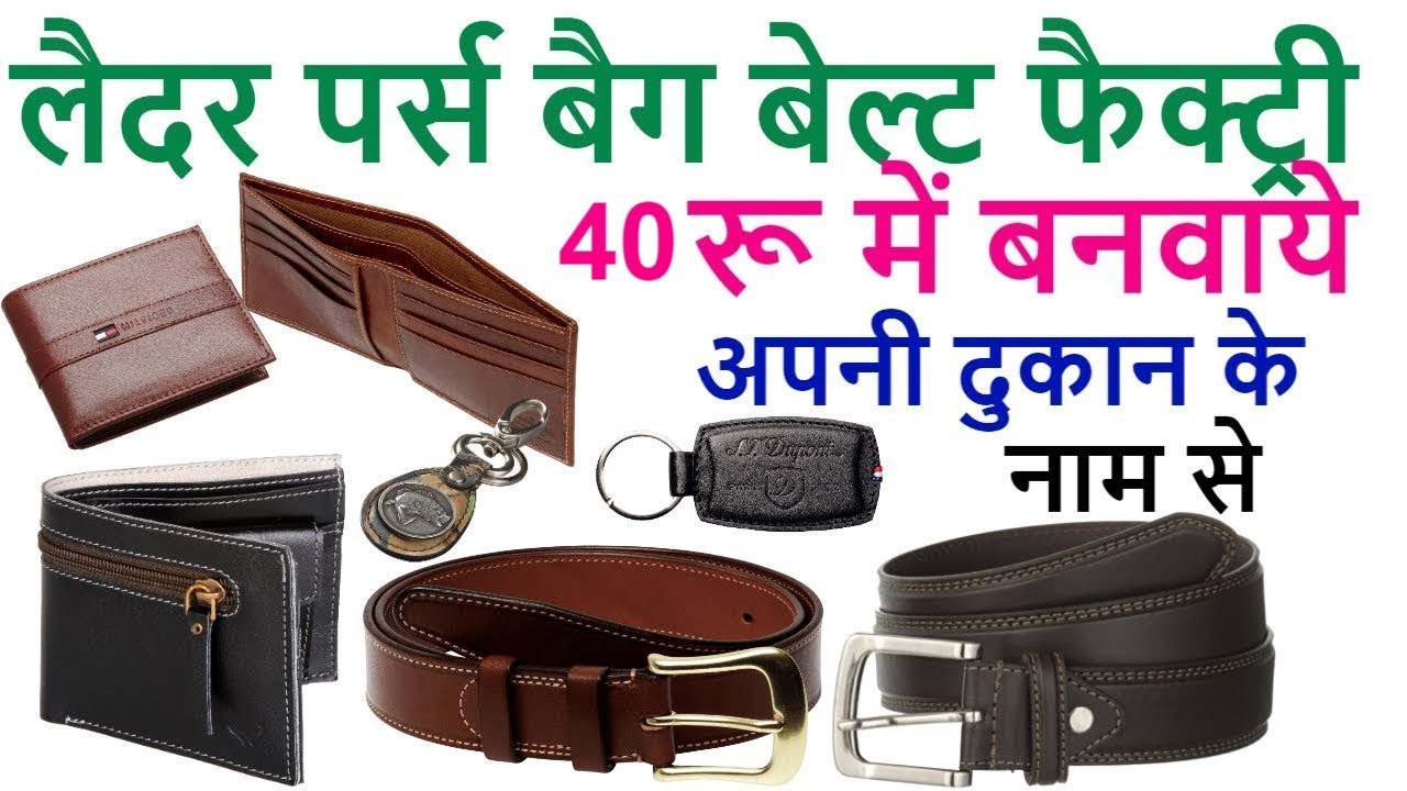 40 रु में अपने BRAND के नाम से Leather Wallets , Leather Belt , Leather Keyring  बनवाये