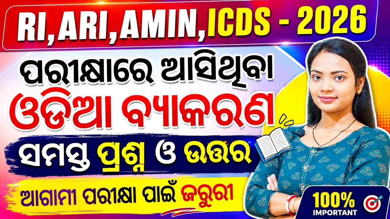 OSSSC COMBINED EXAM 2026 🔥 ODIA GRAMMAR QUESTIONS & ANSWERS  ll OSSSC RI ARI AMIN ICDS VAW JA EXAM