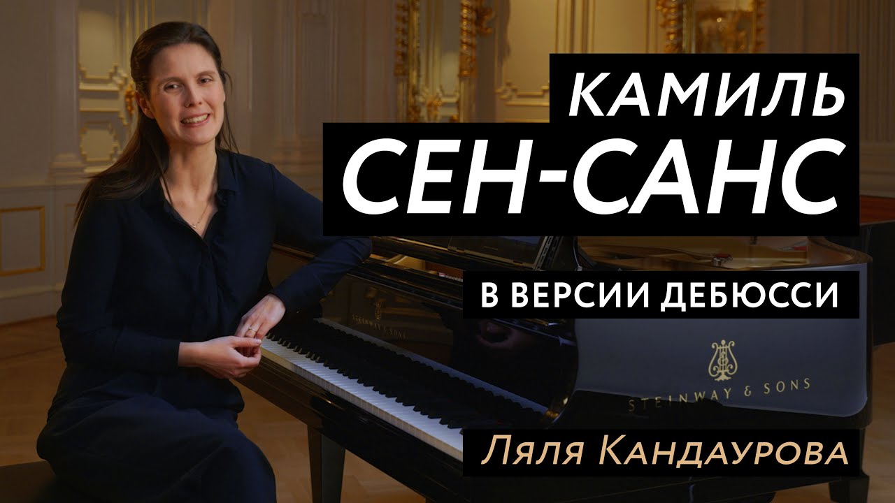 Лекция 9 Камиль Сен-Санс в версии Дебюсси для двух фортепиано | Лекции о классической музыке