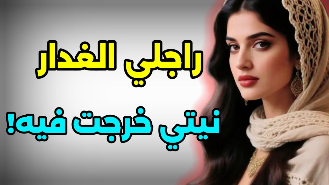 راجلي الغدار ...نيتي خرجت فيه و برد ليا القلب! #رمضان_كريم 
