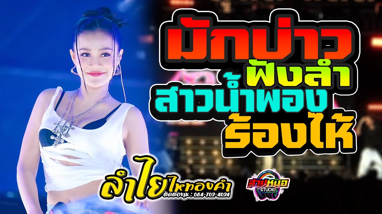 เต้ยหมอลำ!! สาวน้ำพองร้องไห้ | มักบ่าวฟังลำ - คอนเสิร์ต ลำไย ไหทองคำ ((เต้ยม่วนๆ))