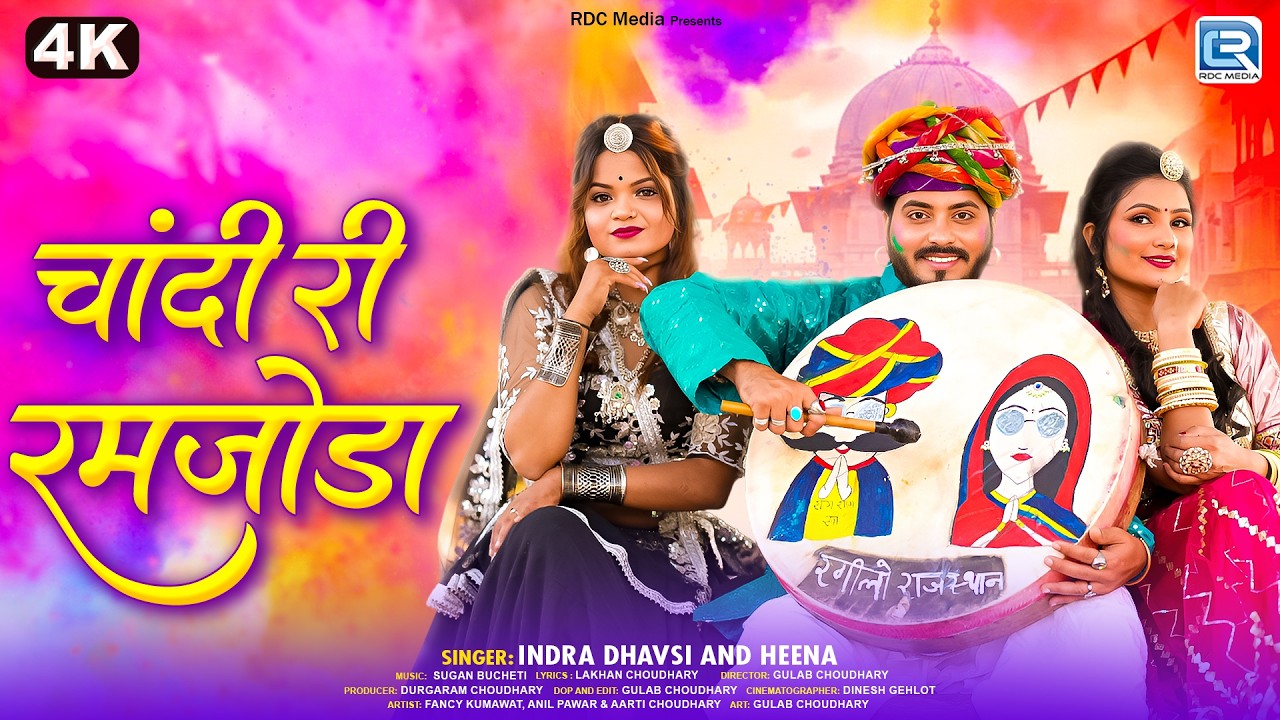 राजस्थानी देसी लूर फागण 2026 | Chandi Ri Ramjoda | चांदी री रमजोड़ा | Indra Dhavsi & Heena | 4K Video