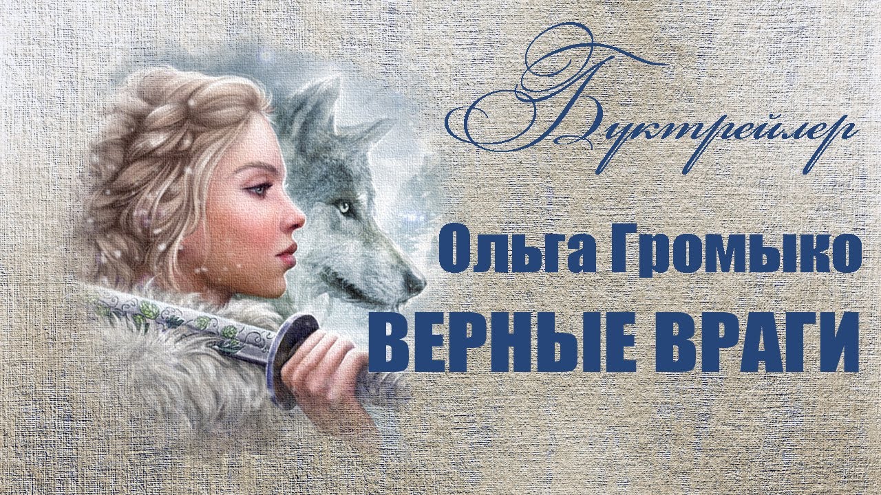 Буктрейлер. ОЛЬГА ГРОМЫКО. ВЕРНЫЕ ВРАГИ
