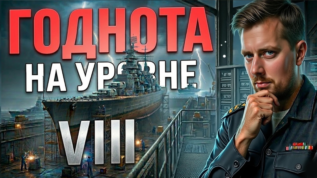 ГОДНЫЕ КОРАБЛИ 8 УРОВНЯ ⚓ мир кораблей