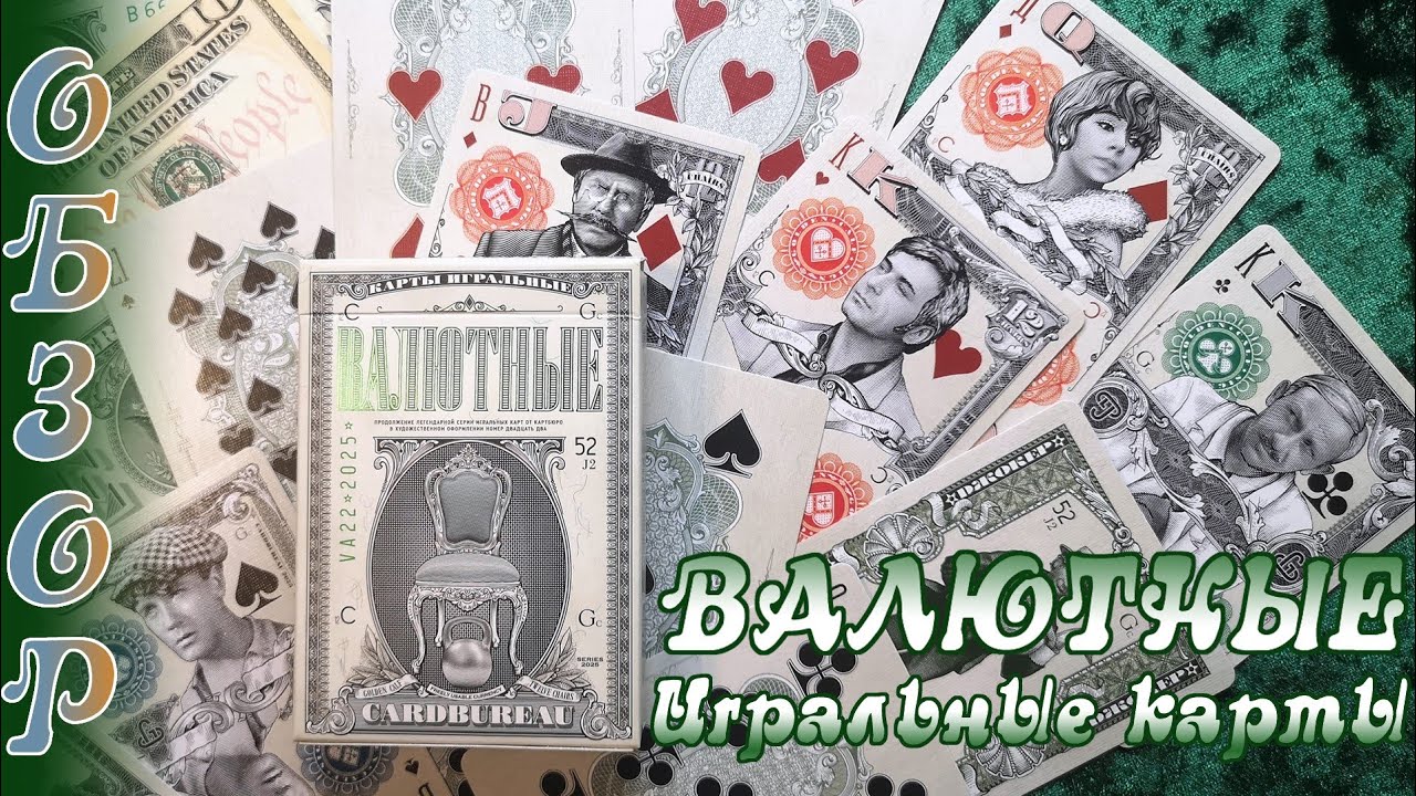 Игральные карты Валютные (от Картбюро) - Обзор