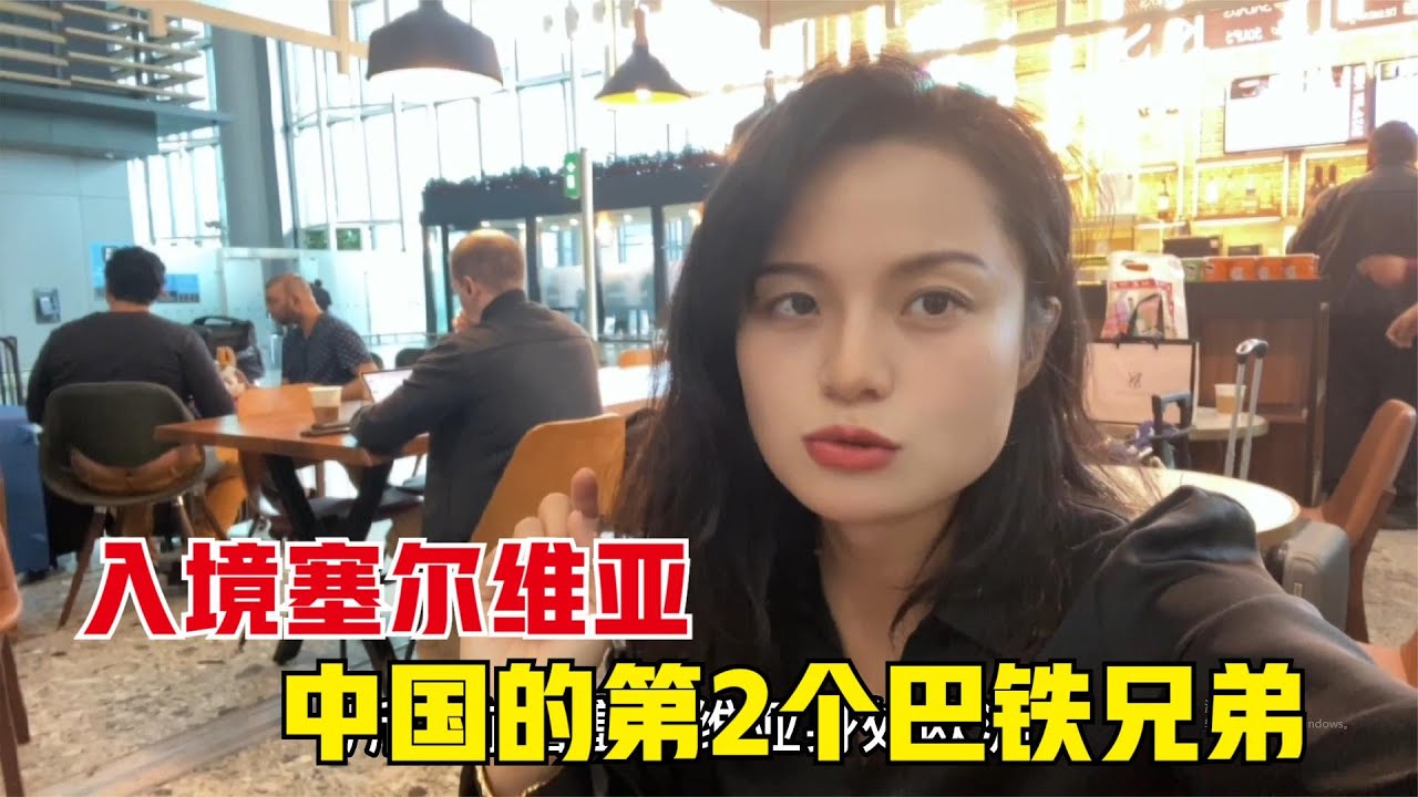 环球旅行（298）顺利入境塞尔维亚共和国，中国的第2个巴铁兄弟，到底是什么样？