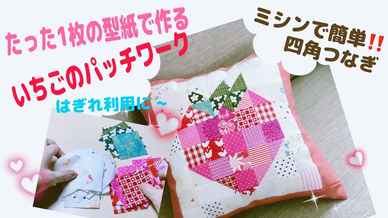 【パッチワーク】はぎれでも簡単に出来る、全て同じ正方形から作るいちごモチーフ。三角形2種類の作り方と人気の四角つなぎの縫い方です。計算なしで作れる三角は魅力的♪~。#quilting#quilt