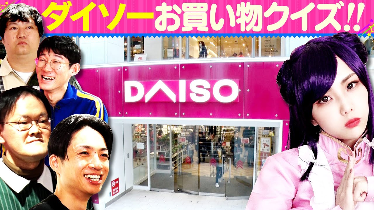 【買い物ライアーゲーム＠ダイソー】アインシュタイン&ロングコートダディ！コスプレイヤーとあの大女優が買うものを当てろ！【完全版】