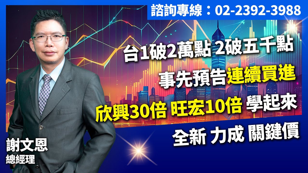理周TV-20260128盤後-謝文恩 未來事件簿／台1破2萬點，2破五千點事先預告連續買進欣興30倍，旺宏10倍，學起來全新，力成，關鍵價