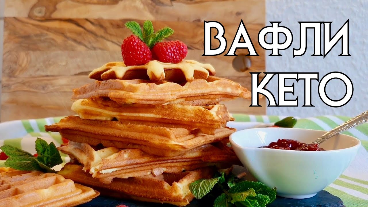 ВКУСНЫЕ ВАФЛИ БЕЗ МУКИ // КЕТО // БЕЗ ГЛЮТЕНА // LOW CARB // LCHF