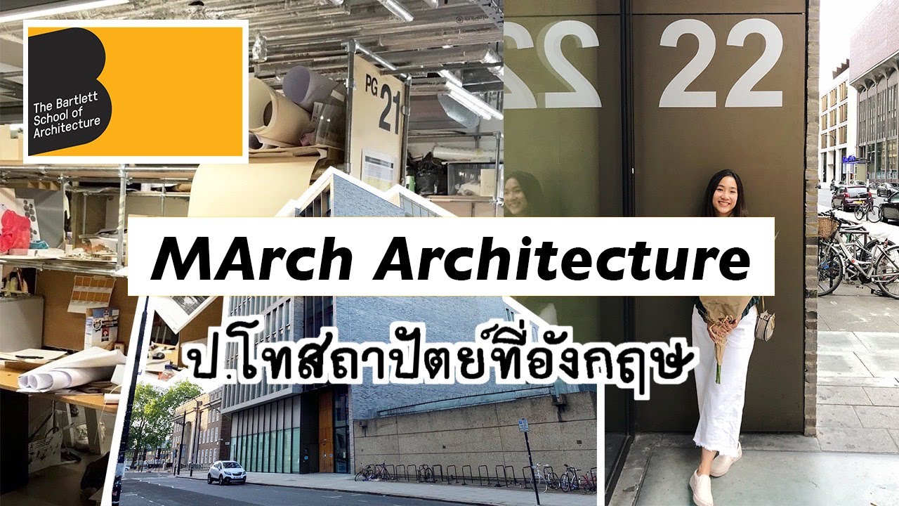 เล่าประสบการณ์เรียน ป.โทสถาปัตย์ที่อังกฤษ @Bartlett School of Architecture | PinkProt x Education