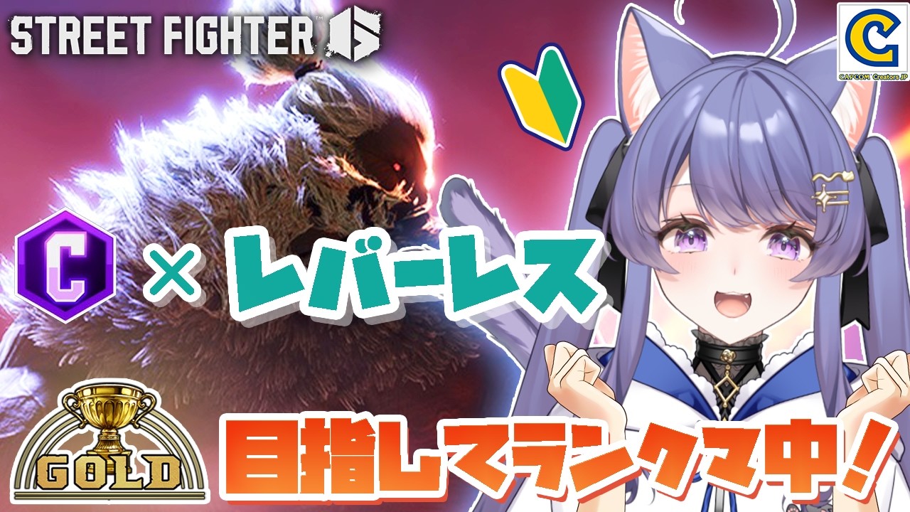 【スト６】1年ぶりにランクマやってみる！【麦乃猫叉/ストリートファイター6/STREET FIGHTER6/vtuber/女性実況】