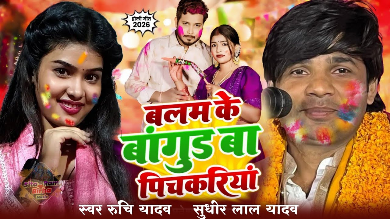 #रुचि_यादव का नया #होली विवाद के 😞 साफ सुधरी गीत #ruchi_yadav ka #holi #video #song